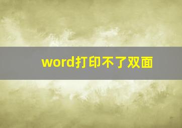 word打印不了双面