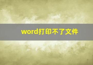 word打印不了文件