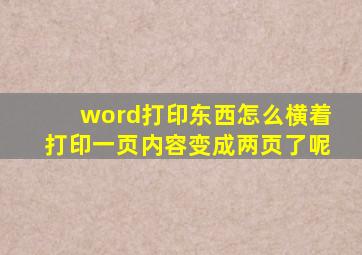 word打印东西怎么横着打印一页内容变成两页了呢