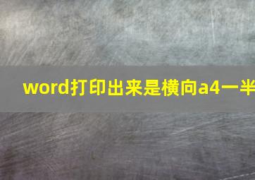 word打印出来是横向a4一半