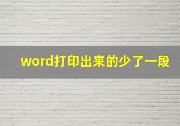 word打印出来的少了一段