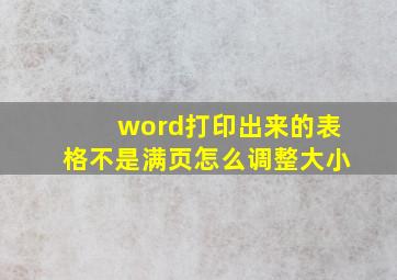 word打印出来的表格不是满页怎么调整大小