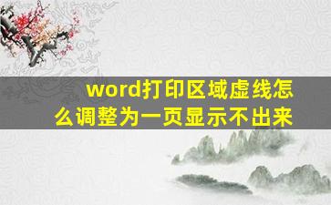 word打印区域虚线怎么调整为一页显示不出来