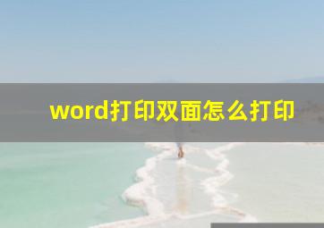 word打印双面怎么打印