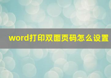 word打印双面页码怎么设置