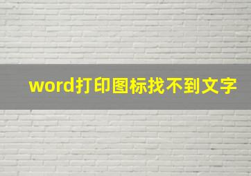 word打印图标找不到文字