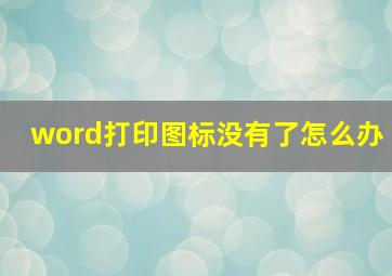 word打印图标没有了怎么办