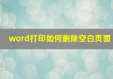 word打印如何删除空白页面