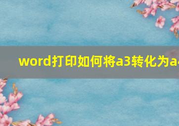 word打印如何将a3转化为a4