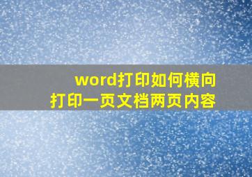 word打印如何横向打印一页文档两页内容