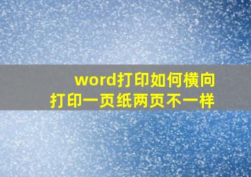 word打印如何横向打印一页纸两页不一样