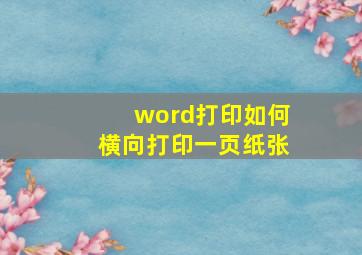 word打印如何横向打印一页纸张