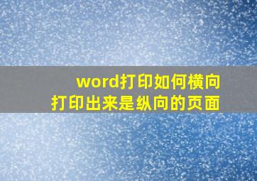 word打印如何横向打印出来是纵向的页面