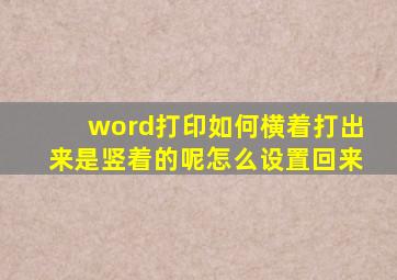 word打印如何横着打出来是竖着的呢怎么设置回来