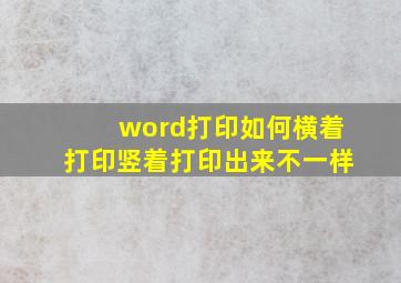 word打印如何横着打印竖着打印出来不一样