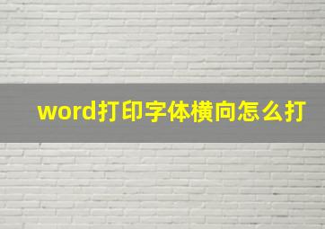 word打印字体横向怎么打