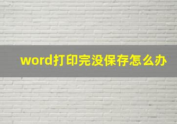 word打印完没保存怎么办