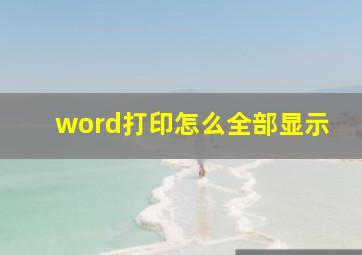 word打印怎么全部显示