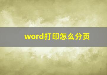 word打印怎么分页