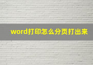 word打印怎么分页打出来