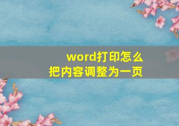 word打印怎么把内容调整为一页