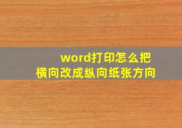 word打印怎么把横向改成纵向纸张方向