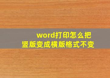 word打印怎么把竖版变成横版格式不变