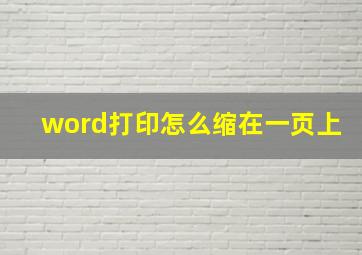 word打印怎么缩在一页上