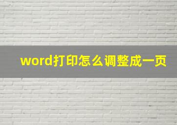 word打印怎么调整成一页