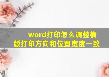 word打印怎么调整横版打印方向和位置宽度一致