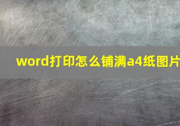 word打印怎么铺满a4纸图片