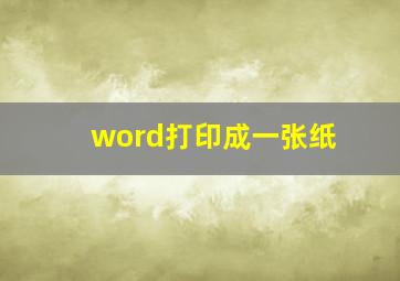 word打印成一张纸