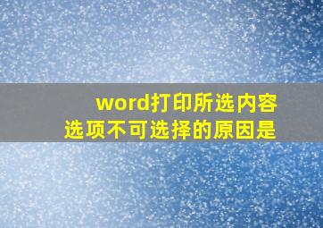 word打印所选内容选项不可选择的原因是