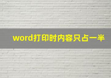 word打印时内容只占一半