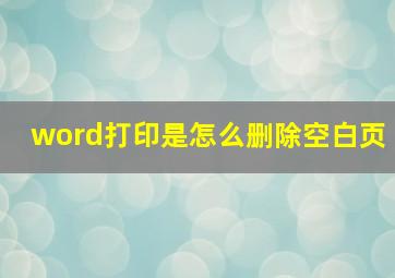 word打印是怎么删除空白页