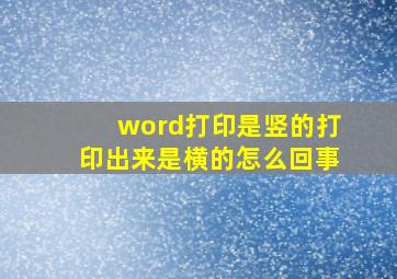 word打印是竖的打印出来是横的怎么回事