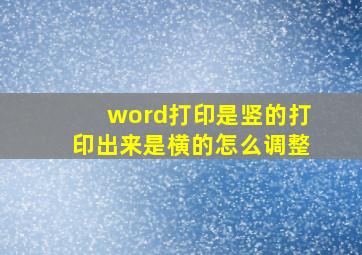 word打印是竖的打印出来是横的怎么调整