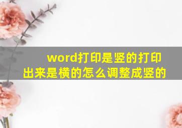 word打印是竖的打印出来是横的怎么调整成竖的