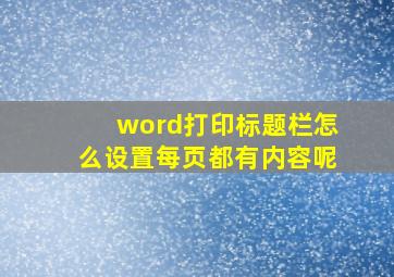 word打印标题栏怎么设置每页都有内容呢