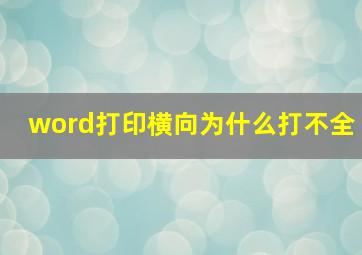 word打印横向为什么打不全