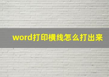 word打印横线怎么打出来