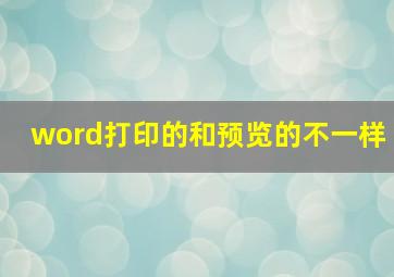 word打印的和预览的不一样