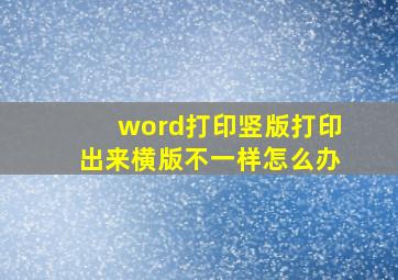 word打印竖版打印出来横版不一样怎么办