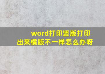 word打印竖版打印出来横版不一样怎么办呀