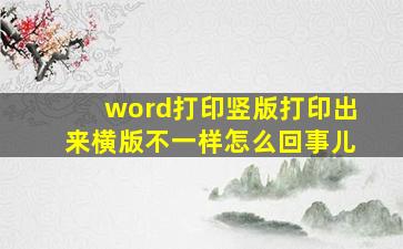 word打印竖版打印出来横版不一样怎么回事儿