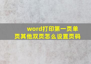 word打印第一页单页其他双页怎么设置页码