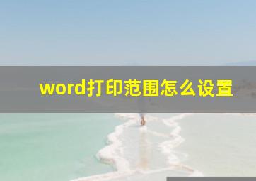 word打印范围怎么设置