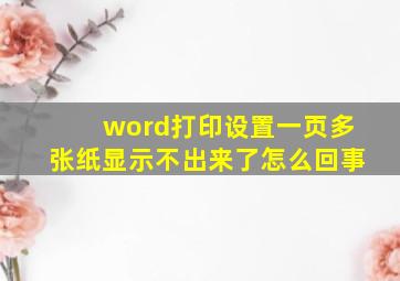 word打印设置一页多张纸显示不出来了怎么回事