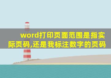 word打印页面范围是指实际页码,还是我标注数字的页码