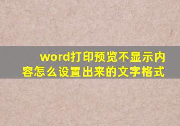 word打印预览不显示内容怎么设置出来的文字格式